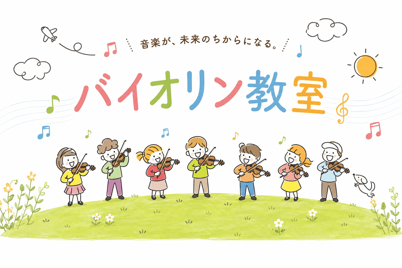 音楽が、未来のちからになる。浜松市中央区有玉台のバイオリン教室